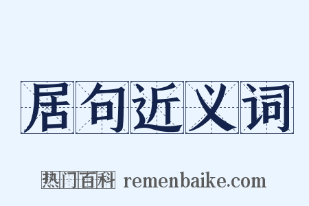 居句近义词是什么意思的图片